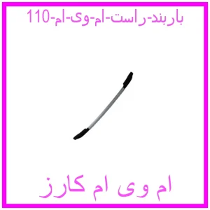 مشاهده و خرید باربند راست ام وی ام 110 با بهترین قیمت از ام وی ام کارز