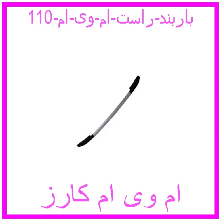 باربند راست ام وی ام 110