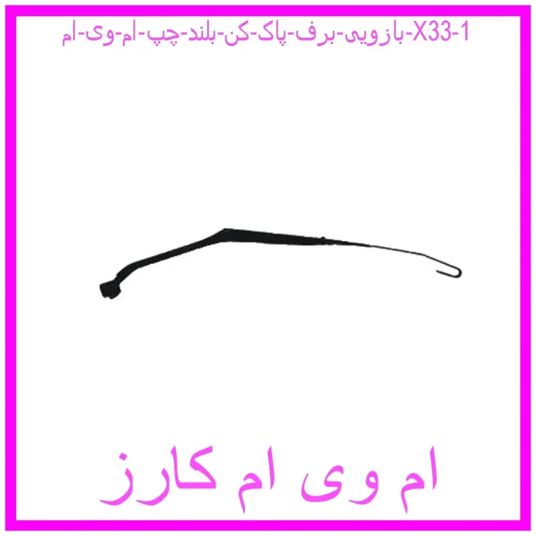 بازویی برف پاک کن بلند چپ ام وی ام X33 بازویی برف پاک کن بلند چپ ام وی ام X33