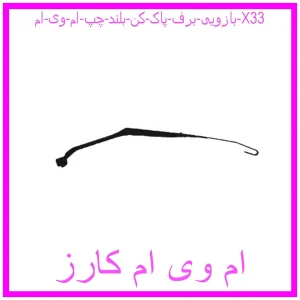 مشاهده و خرید بازویی برف پاک کن بلند چپ ام وی ام X33 با بهترین قیمت از ام وی ام کارز