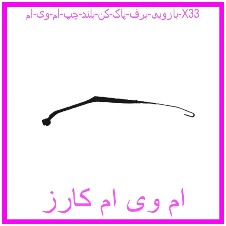 بازویی برف پاک کن بلند چپ ام وی ام X33 بازویی برف پاک کن بلند چپ ام وی ام X33