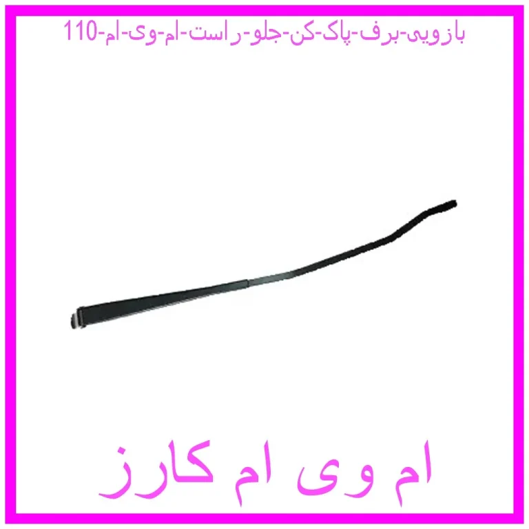 بازویی برف پاک کن جلو راست ام وی ام 110 بازویی برف پاک کن جلو راست ام وی ام 110