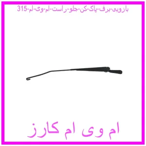 مشاهده و خرید بازویی برف پاک کن جلو راست ام وی ام 315 با بهترین قیمت از ام وی ام کارز