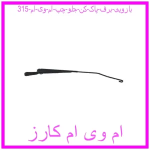 مشاهده و خرید بازویی برف پاک کن جلو چپ ام وی ام 315 با بهترین قیمت از ام وی ام کارز