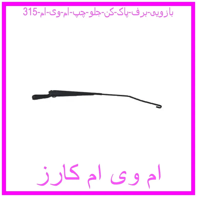 بازویی برف پاک کن جلو چپ ام وی ام 315 بازویی برف پاک کن جلو چپ ام وی ام 315