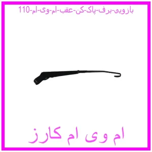 مشاهده و خرید بازویی برف پاک کن عقب ام وی ام 110 با بهترین قیمت از ام وی ام کارز