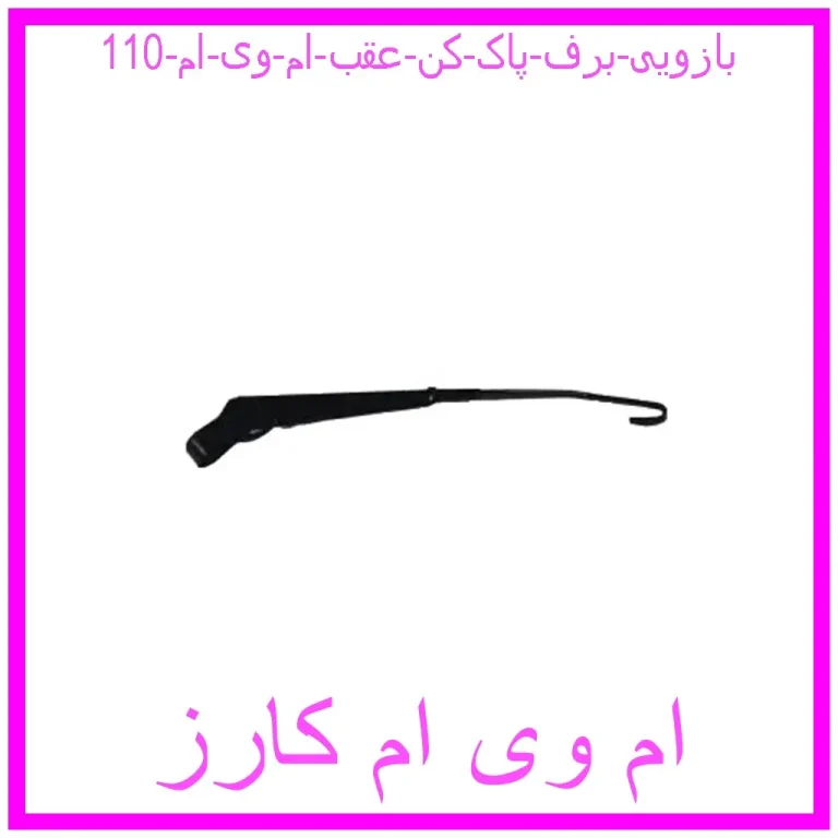 بازویی برف پاک کن عقب ام وی ام 110 بازویی برف پاک کن عقب ام وی ام 110