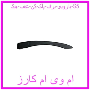 مشاهده و خرید بازویی برف پاک کن عقب جک S5 با بهترین قیمت از ام وی ام کارز