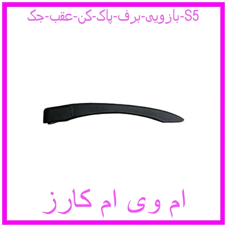 بازویی برف پاک کن عقب جک S5
