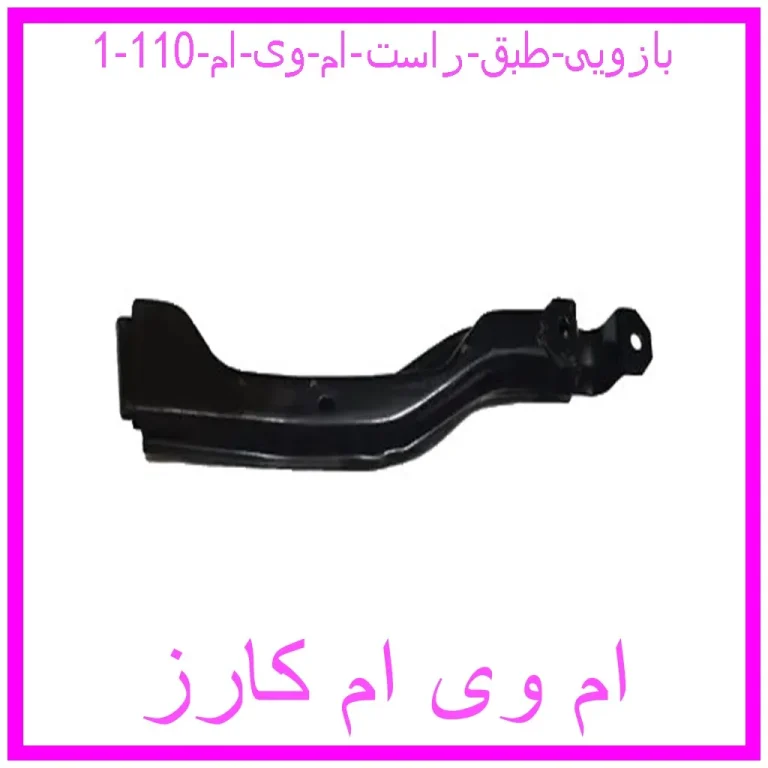 بازویی طبق راست ام وی ام 110 بازویی طبق راست ام وی ام 110