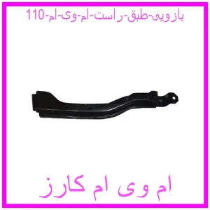 مشاهده و خرید بازویی طبق راست ام وی ام 110 با بهترین قیمت از ام وی ام کارز