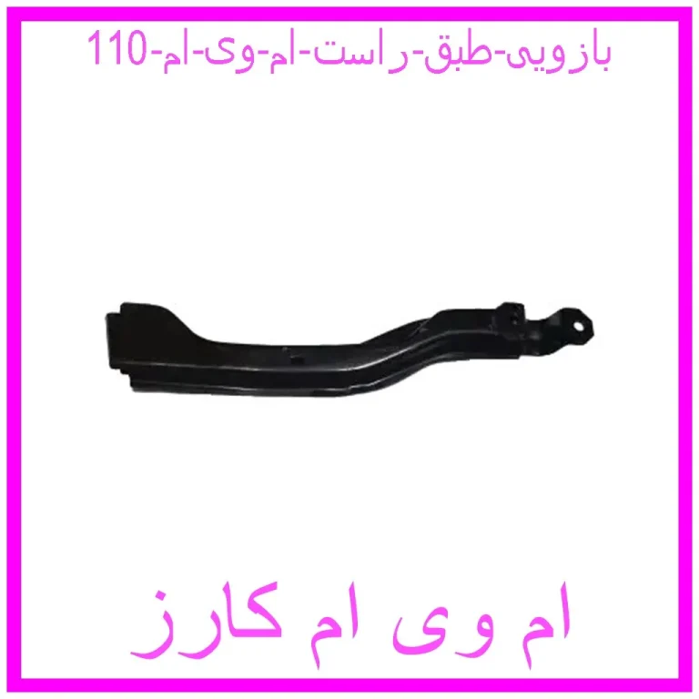 بازویی طبق راست ام وی ام 110 بازویی طبق راست ام وی ام 110