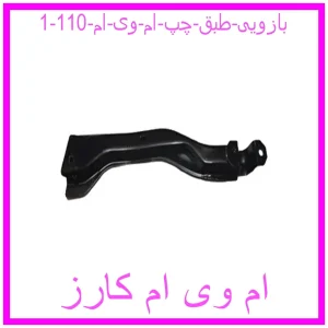 بازویی طبق چپ ام وی ام 110 مشاهده و خرید بازویی طبق چپ ام وی ام 110 با بهترین قیمت از ام وی ام کارز