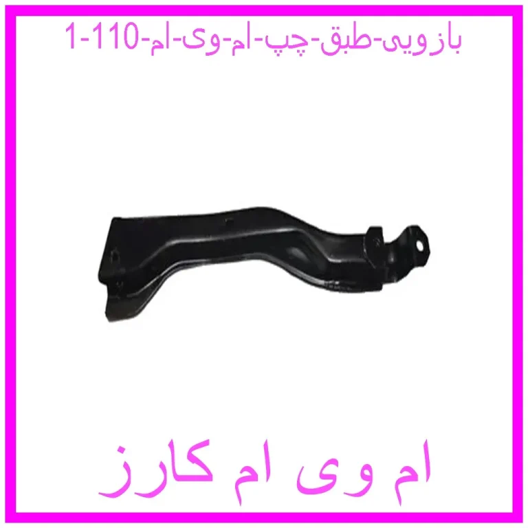 بازویی طبق چپ ام وی ام 110 بازویی طبق چپ ام وی ام 110