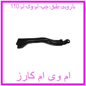 مشاهده و خرید بازویی طبق چپ ام وی ام 110 با بهترین قیمت از ام وی ام کارز