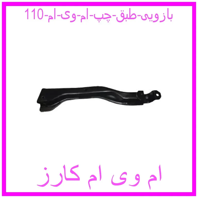 بازویی طبق چپ ام وی ام 110 بازویی طبق چپ ام وی ام 110