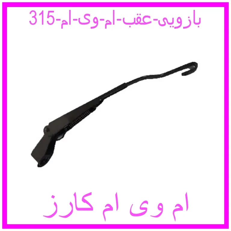 بازویی عقب ام وی ام 315