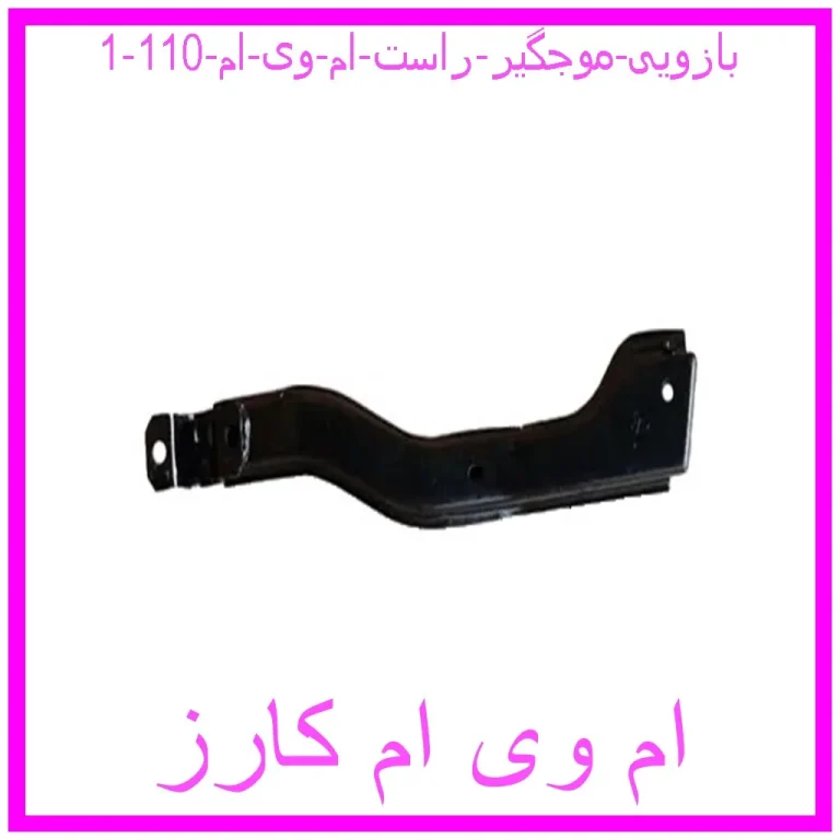 بازویی موجگیر راست ام وی ام 110 بازویی موجگیر راست ام وی ام 110