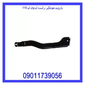 بازویی موجگیر راست ام وی ام 110
