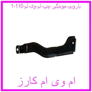 بازویی موجگیر چپ ام وی ام 110 مشاهده و خرید بازویی موجگیر چپ ام وی ام 110 با بهترین قیمت از ام وی ام کارز