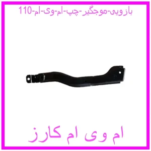 مشاهده و خرید بازویی موجگیر چپ ام وی ام 110 با بهترین قیمت از ام وی ام کارز