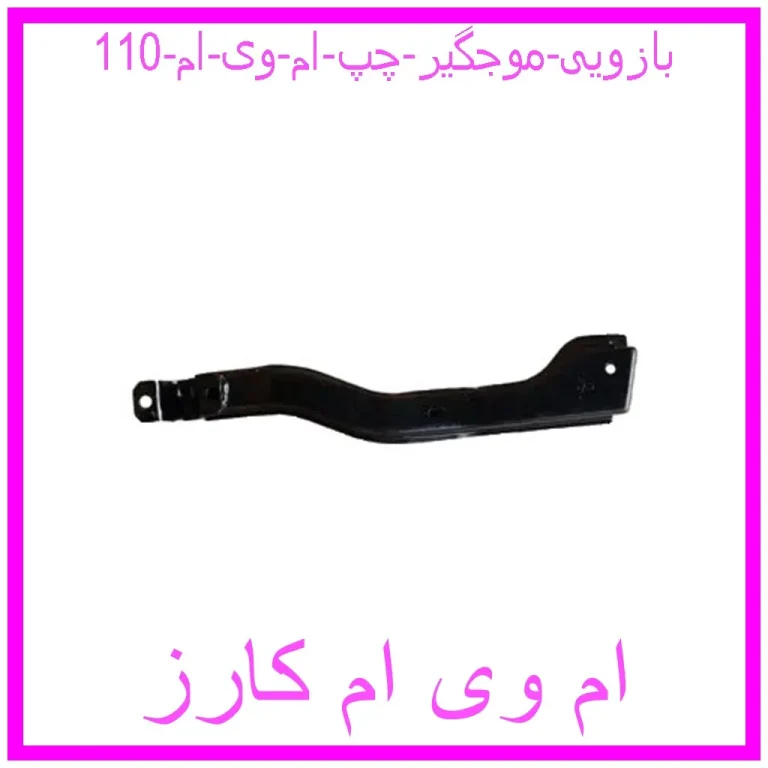 بازویی موجگیر چپ ام وی ام 110 بازویی موجگیر چپ ام وی ام 110