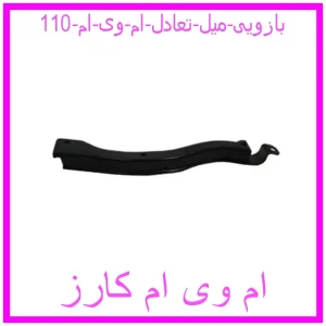 مشاهده و خرید بازویی میل تعادل ام وی ام 110 با بهترین قیمت از ام وی ام کارز