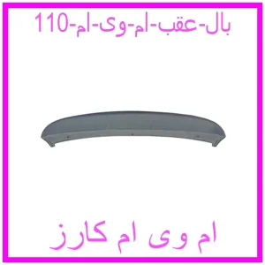 مشاهده و خرید بال عقب ام وی ام 110 با بهترین قیمت از ام وی ام کارز
