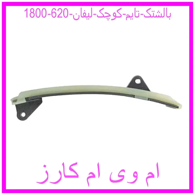 بالشتک تایم کوچک لیفان 620 (1800)