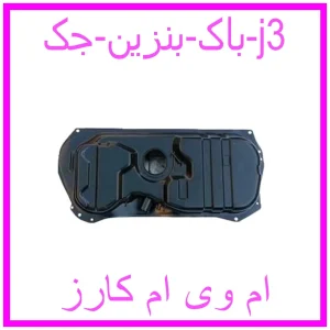 مشاهده و خرید باک بنزین جک j3 با بهترین قیمت از ام وی ام کارز