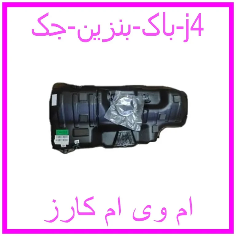 باک بنزین جک j4