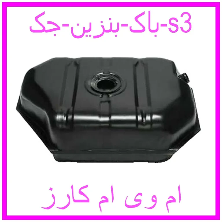 باک بنزین جک s3