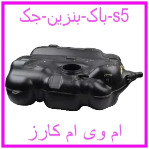 مشاهده و خرید باک بنزین جک s5 با بهترین قیمت از ام وی ام کارز