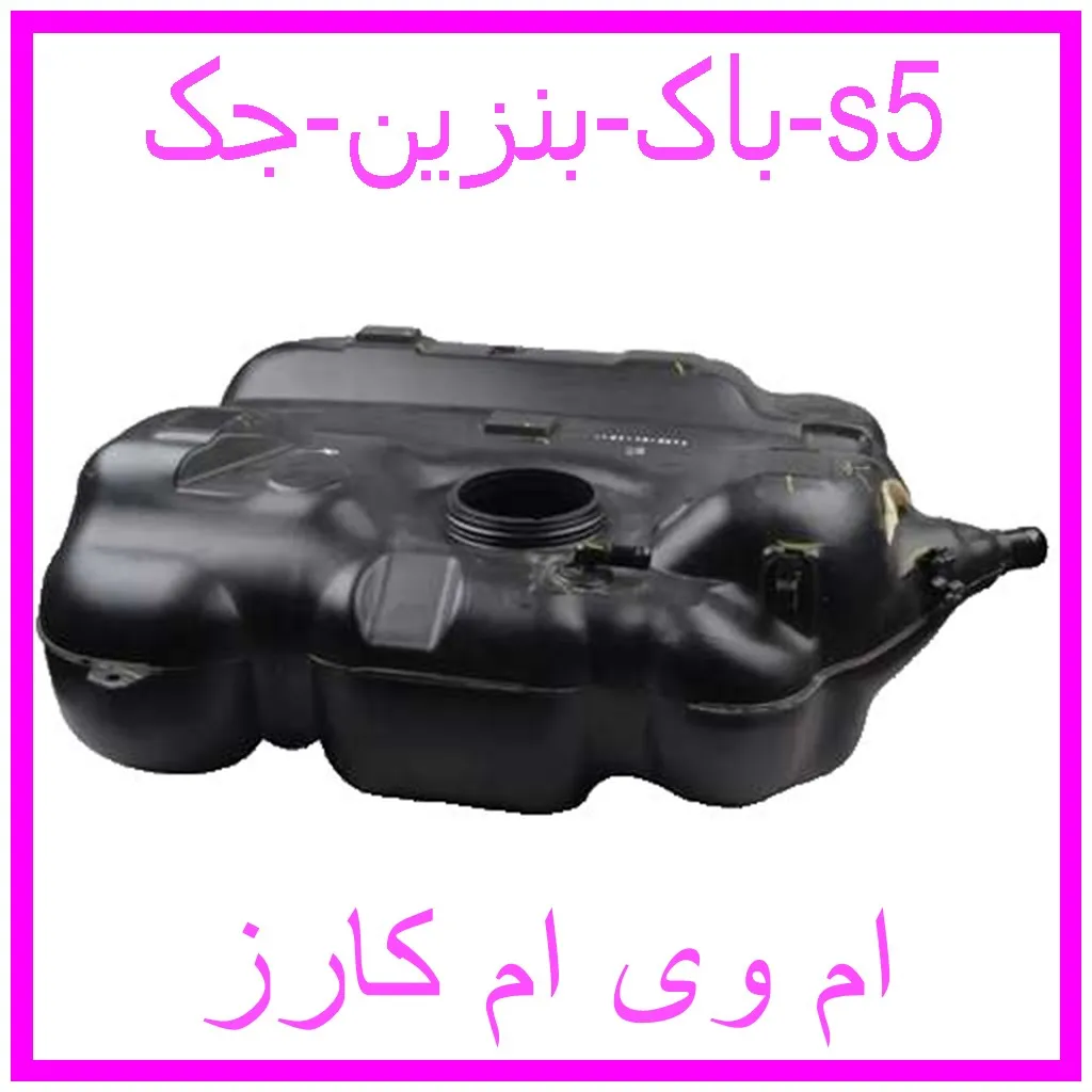 باک بنزین جک s5 مشاهده و خرید باک بنزین جک s5 با بهترین قیمت از ام وی ام کارز