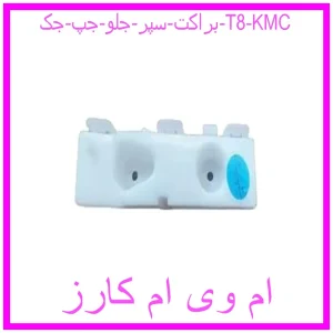 مشاهده و خرید براكت سپر جلو راست جک T8 KMC با بهترین قیمت از ام وی ام کارز