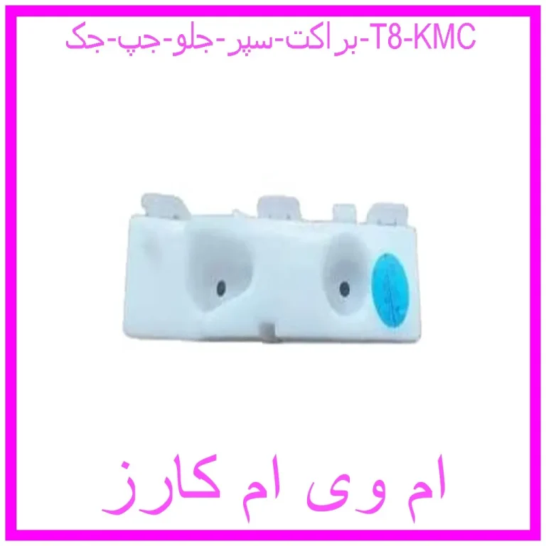 براكت سپر جلو راست جک T8 KMC