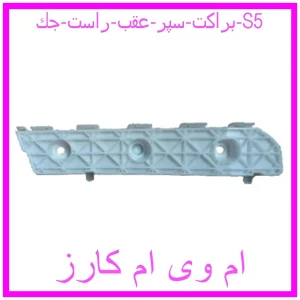 مشاهده و خرید براكت سپر عقب راست جك S5 با بهترین قیمت از ام وی ام کارز