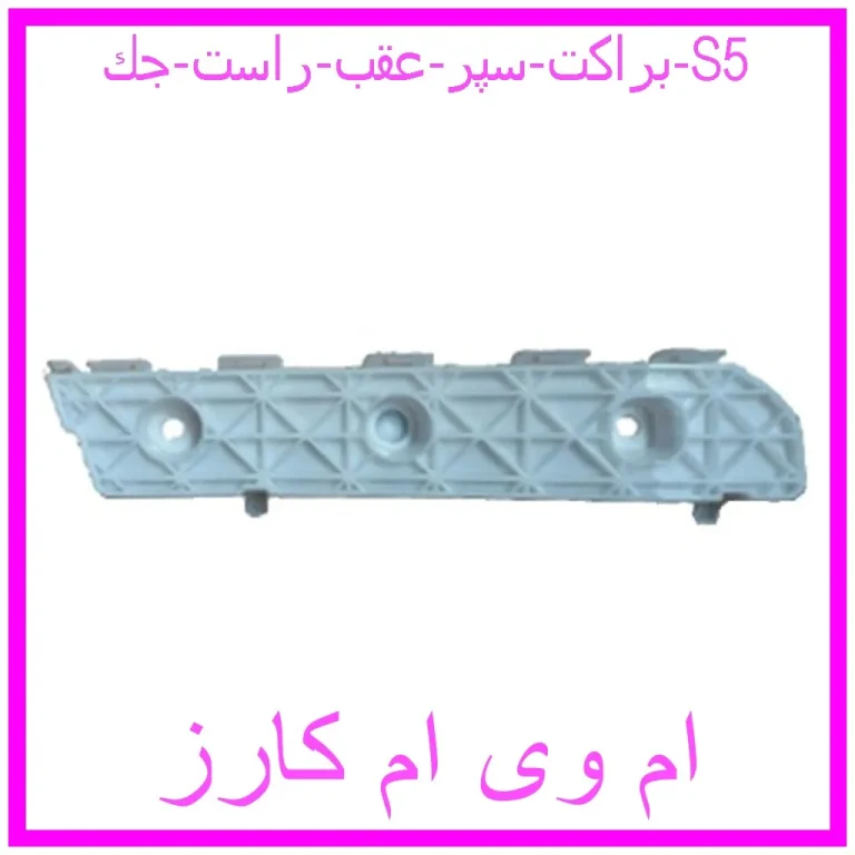 براكت سپر عقب راست جك S5