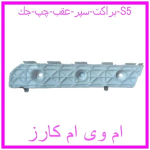 مشاهده و خرید براكت سپر عقب چپ جك S5 با بهترین قیمت از ام وی ام کارز