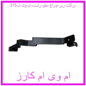 مشاهده و خرید براکت زیر چراغ جلو راست ام وی ام 315 با بهترین قیمت از ام وی ام کارز