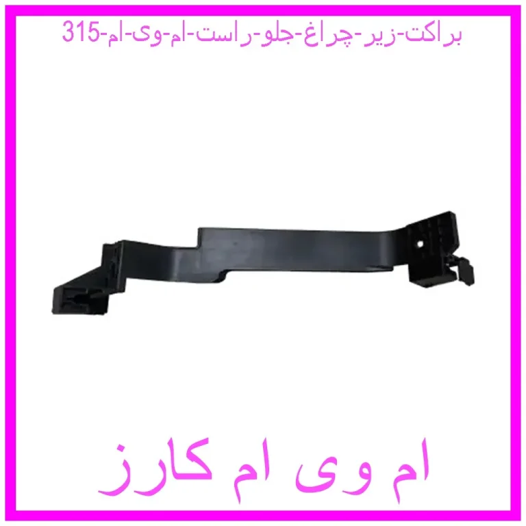 براکت زیر چراغ جلو راست ام وی ام 315 براکت زیر چراغ جلو راست ام وی ام 315