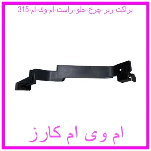 مشاهده و خرید براکت زیر چرخ جلو راست ام وی ام 315 با بهترین قیمت از ام وی ام کارز