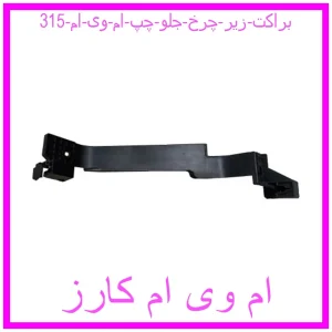 مشاهده و خرید براکت زیر چرخ جلو چپ ام وی ام 315 با بهترین قیمت از ام وی ام کارز