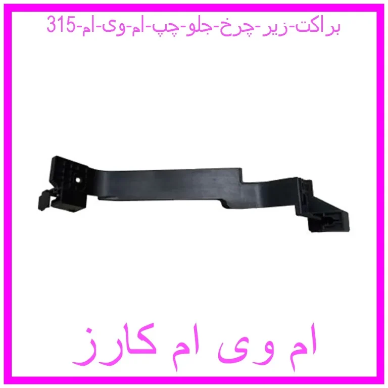 براکت زیر چرخ جلو چپ ام وی ام 315