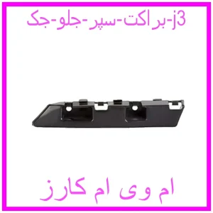 مشاهده و خرید براکت سپر جلو جک j3 با بهترین قیمت از ام وی ام کارز