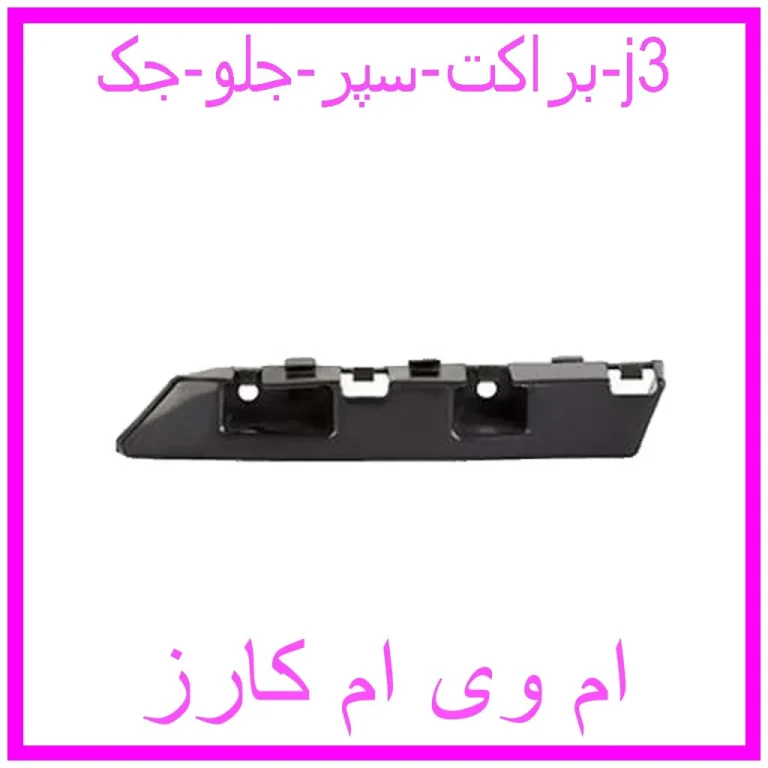 براکت سپر جلو جک j3