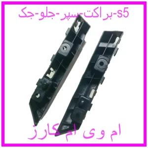 مشاهده و خرید براکت سپر جلو جک s5 با بهترین قیمت از ام وی ام کارز