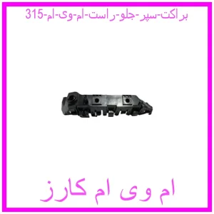 مشاهده و خرید براکت سپر جلو راست ام وی ام 315 با بهترین قیمت از ام وی ام کارز
