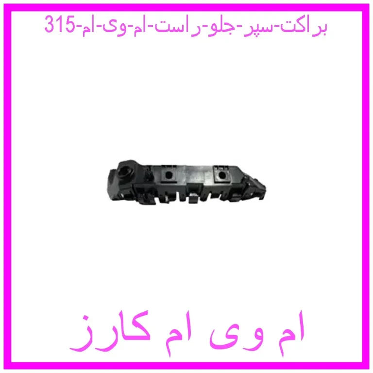 براکت سپر جلو راست ام وی ام 315 براکت سپر جلو راست ام وی ام 315