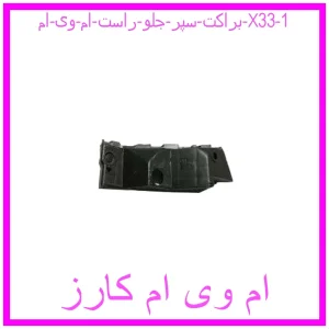 براکت سپر جلو راست ام وی ام X33 مشاهده و خرید براکت سپر جلو راست ام وی ام X33 با بهترین قیمت از ام وی ام کارز